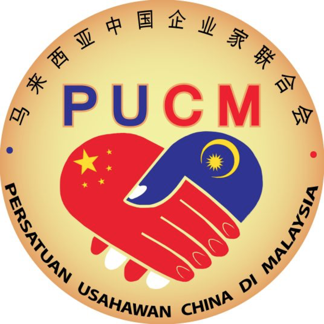 马来西亚中国企业家联合会（PUCM）