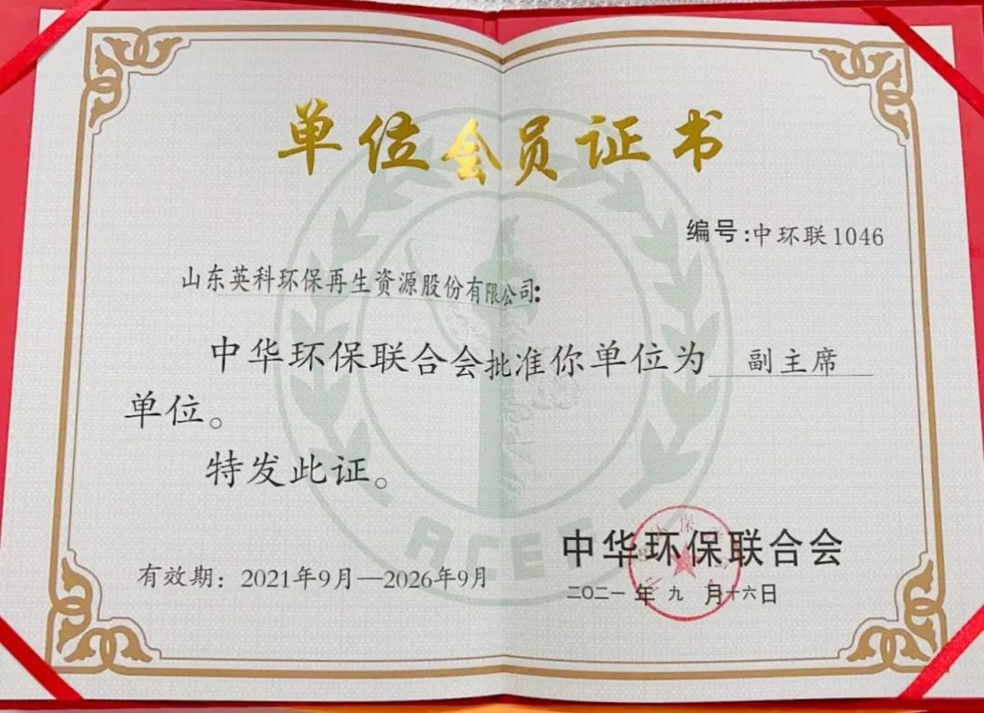 中华环保联合会副主席单位 会员证书