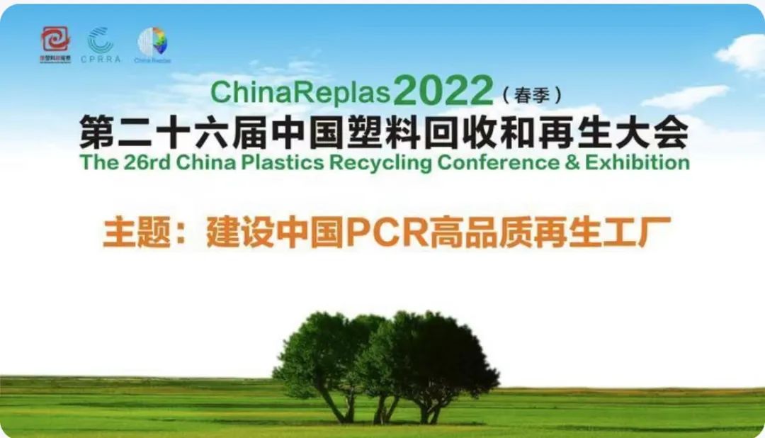 第二十六届中国塑料回收和再生大会