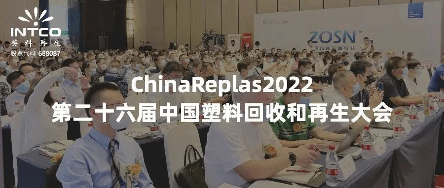 ChinaPeplas2022 第二十六届中国塑料回收和再生大会