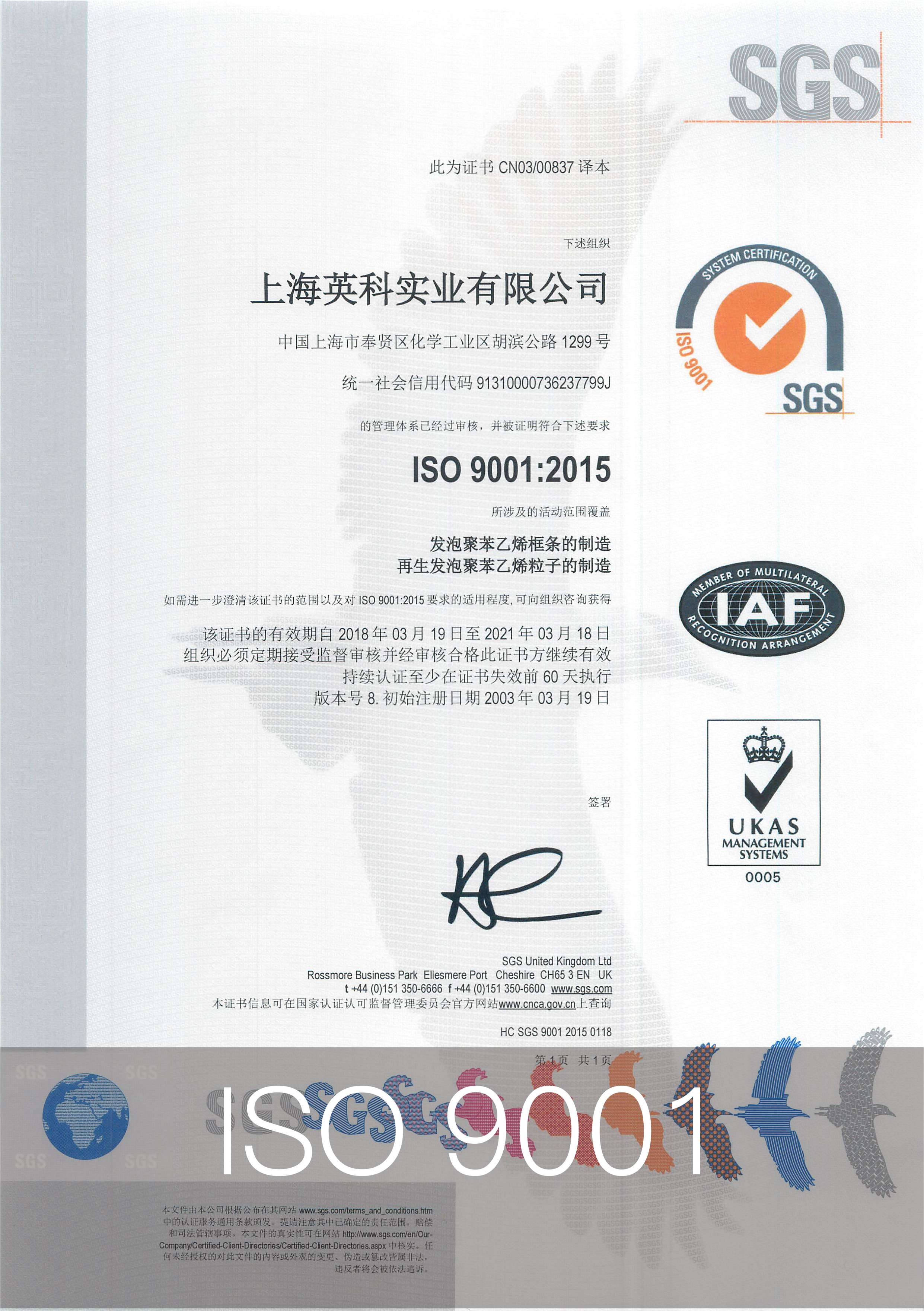 “发泡聚苯乙烯框条的制造”和“再生发泡聚苯乙烯粒子的制造”获得ISO 9001：2015认证